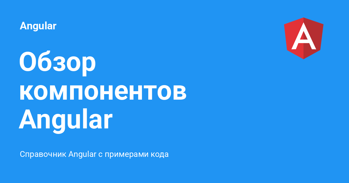 Обзор компонентов Angular ⚡️ Angular с примерами кода