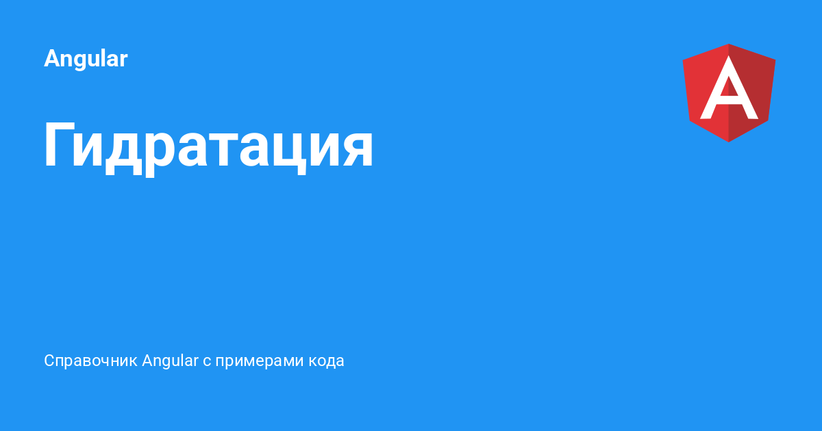 Гидратация ?? Angular с примерами кода