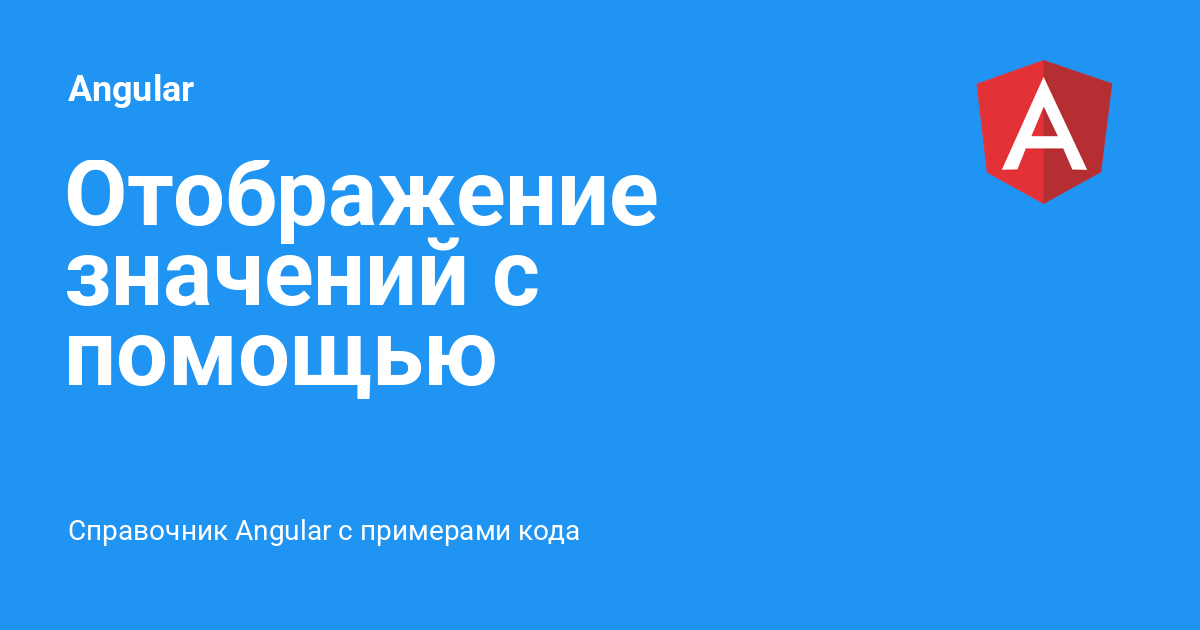 Отображение значений с помощью интерполяции ⚡️ Angular с примерами кода