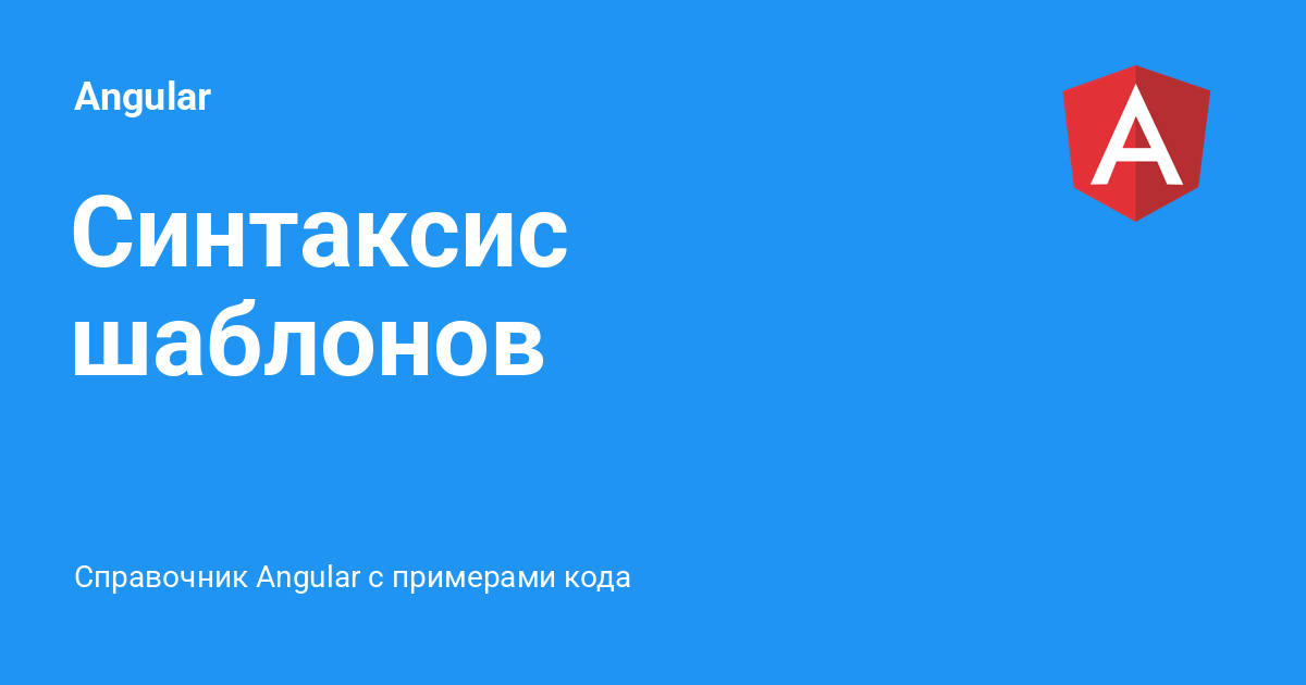 Синтаксис шаблонов ⚡️ Angular с примерами кода