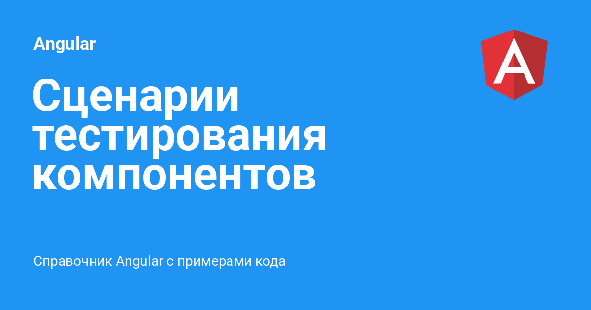 Сценарии тестирования компонентов ⚡️ Angular с примерами кода