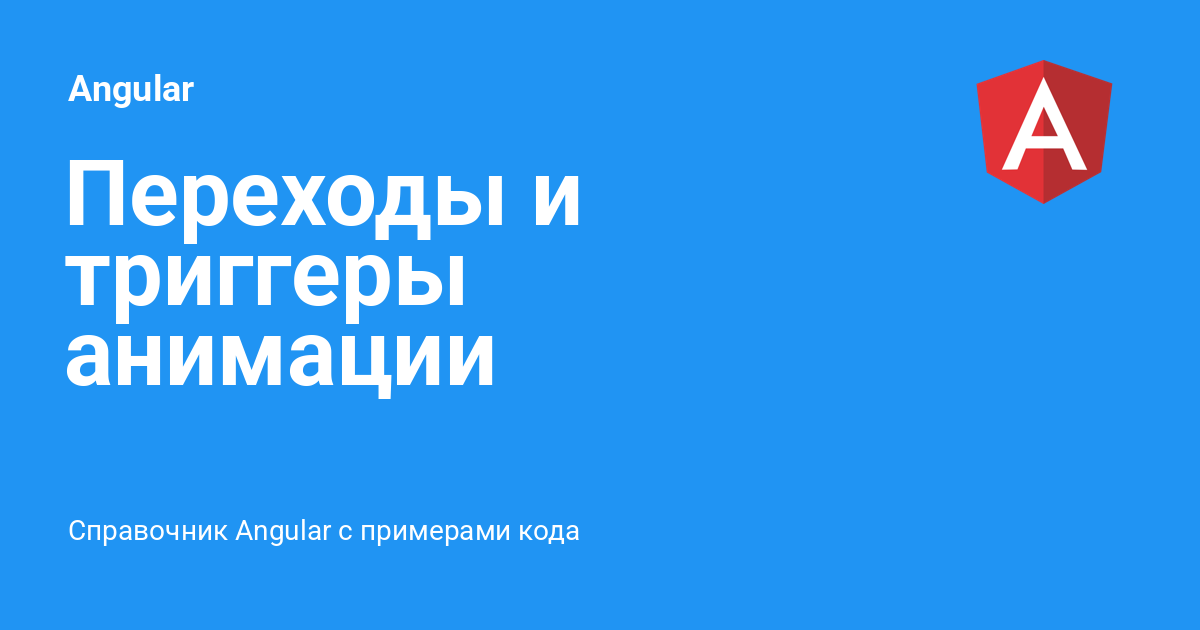 Переходы и триггеры анимации ⚡️ Angular с примерами кода