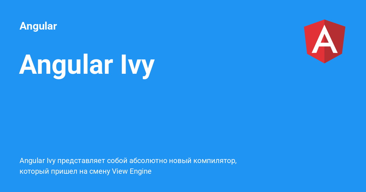 Angular Ivy ⚡️ Angular с примерами кода