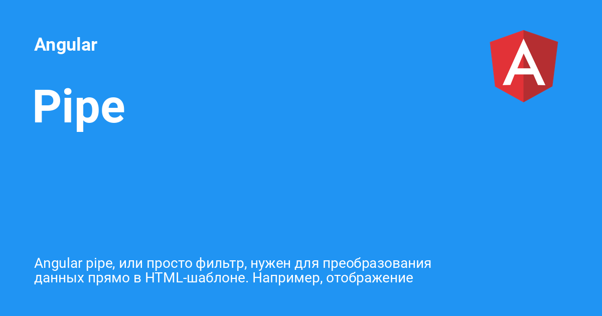 Pipe ⚡️ Angular с примерами кода