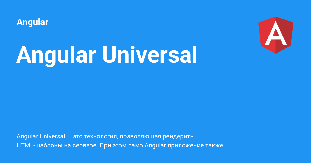 Angular Universal ⚡️ Angular с примерами кода
