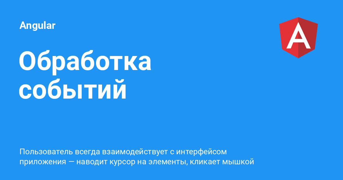 Angular event. Обработчик событий Android. Обработчик событий html. Angular.