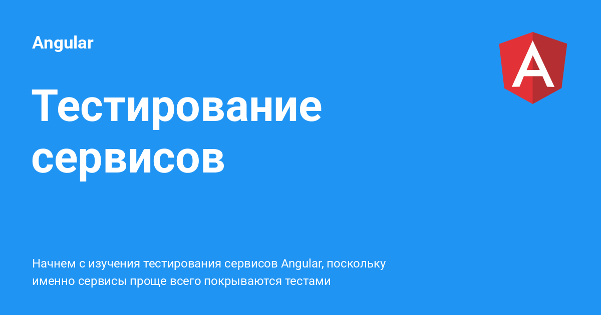 Тестирование сервисов ⚡️ Angular с примерами кода
