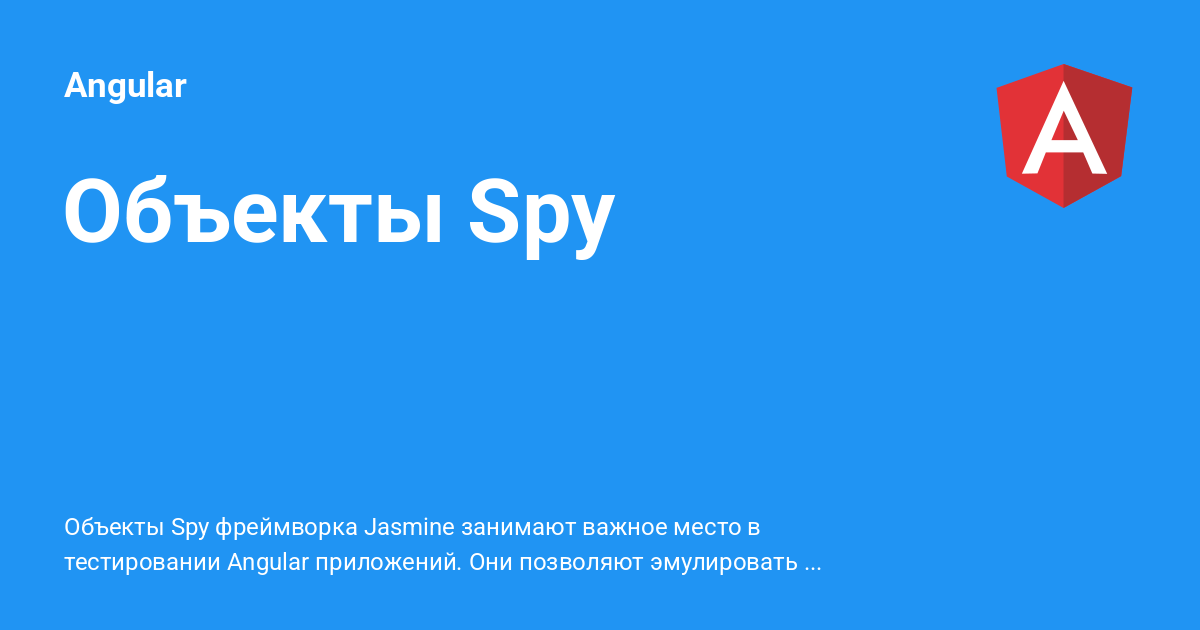 Объекты Spy ⚡️ Angular с примерами кода