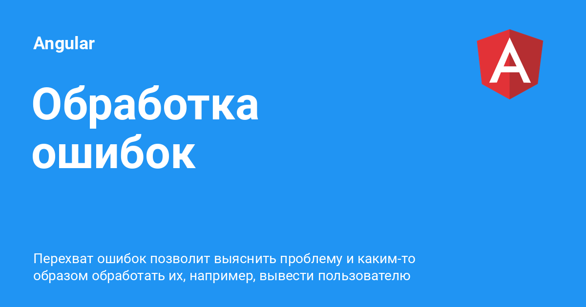 Обработка ошибок при работе с файлами с