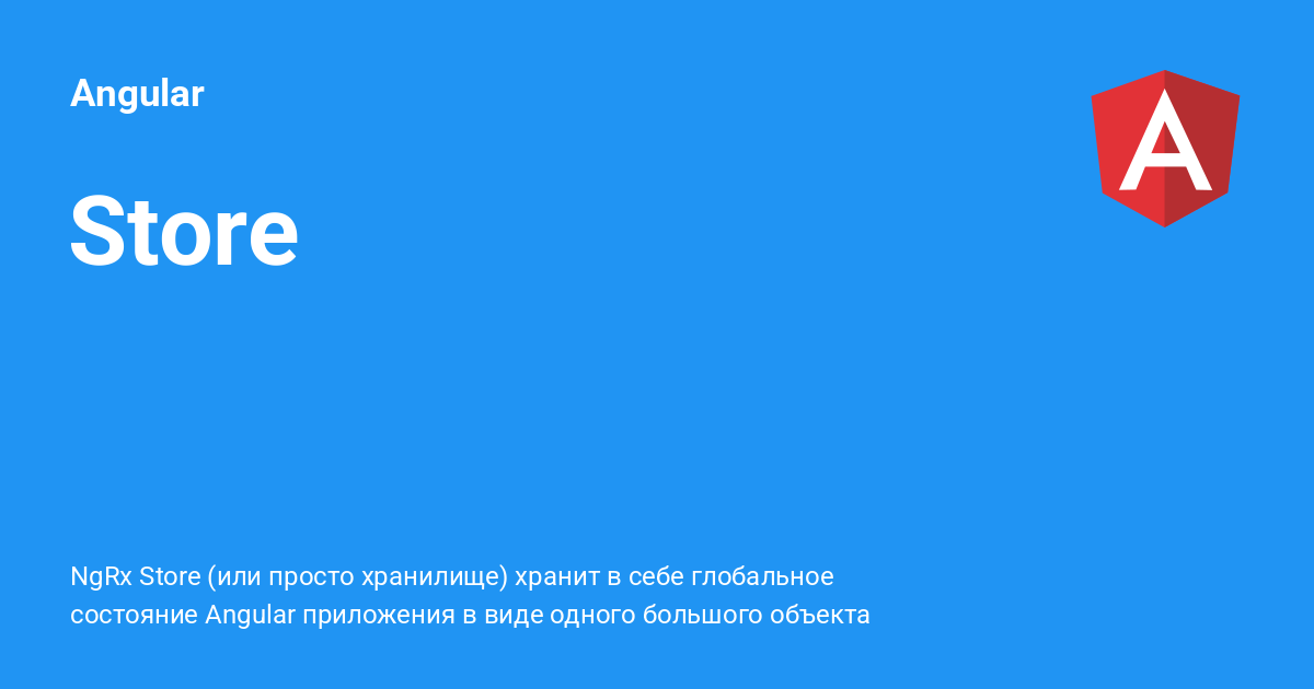 Store ⚡️ Angular с примерами кода